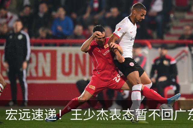 宏远速递！王少杰表态暂不回广东，徐杰深夜发声，杜锋最新消息