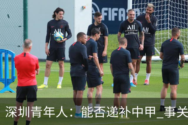 深圳青年人：能否递补中甲 事关财路！两套方案应对