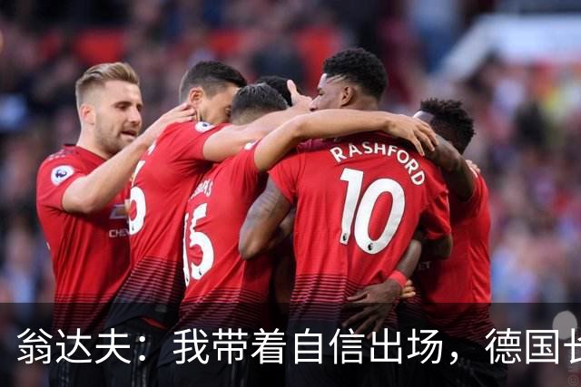 翁达夫：我带着自信出场，德国长时间掌控比赛进球迟早会到来